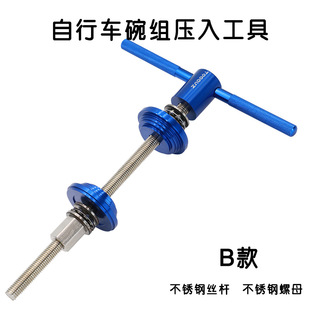 Mountain Road bicycle Bowl set Press-in tool press-in central axle BB installation and disassembly tool Universal