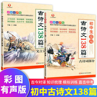 Junior high school students commonly use 138 ancient poems and essays, upper and lower classical Chinese ancient poems and essays, people's education edition, grade 789, general