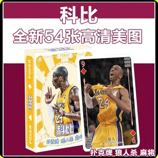 54 non-repeating Kobe high-definition pattern poker NBA star entertainment fun hard card portable durable version