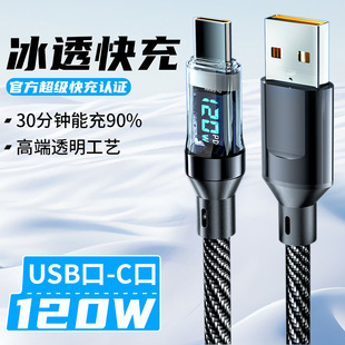 Интеллектуальный цифровой дисплей Typec супер быстрая зарядка 120W подходит для Apple 15 Huawei VIVOPPO Xiaomi Honor зарядный кабель