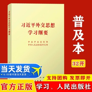 Поданная новая схема изучения дипломатической мысли Си Цзиньпина 32
