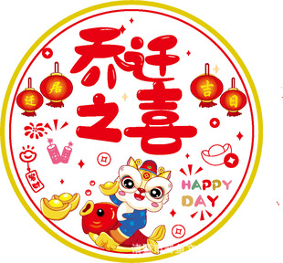 Happy housewarming window grilles new house window stickers into the house Daji electrostatic stickers decoration moving new house ceremony layout supplies