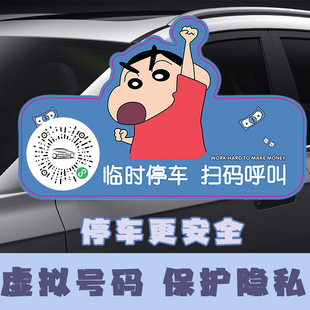 Автомобильная Временная парковочная табличка Sweep Code Shift Number Plate Защита конфиденциальности автомобиля Двухмерный код Электростатическая наклейка Мультфильм Милый