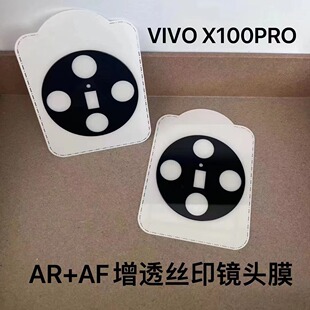 Применимо VIVO X100Ultar объектив мембранный артефакт позиционирования секундной наклейки AR для проникновения IQOO12 защитная пленка камеры