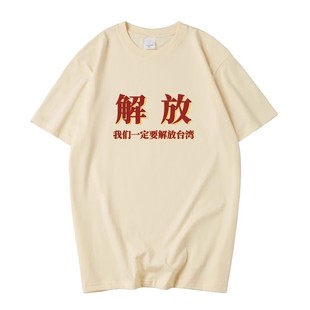 National Tide Retro Nostalgia Liberation Taiwan Printed Pure Cotton T-Shirt Fun Text Socialist Succitter Short Sleeve Suit