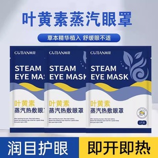 Lutein Steam Eye Mask Relieve Eye Fatigue Hot Compress Sleep Shading Male and Female Students Sleep Eye Protection Fever Eye Patch
