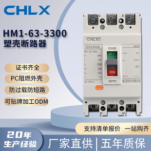HM1-63-3300 Molded Case Circuit breaker 3C certification all copper coil high temperature resistant flame retardant material Molded Case Circuit Breaker