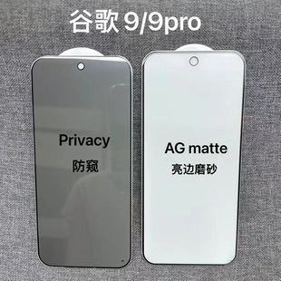Применимо для Google Pixel9pro анти-вуайерная закаленная пленка pixel9 HD высокая алюминиевая шелковая печать матовое стекло защитная пленка