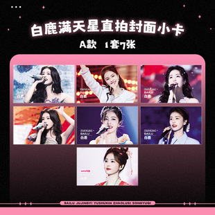 Yu Shuxin, Ju Jingyi, Zhao Lusi, White Deer, Song Yuqi, all over the sky star direct shot cover, Xiaoca Miaomiao, the same style