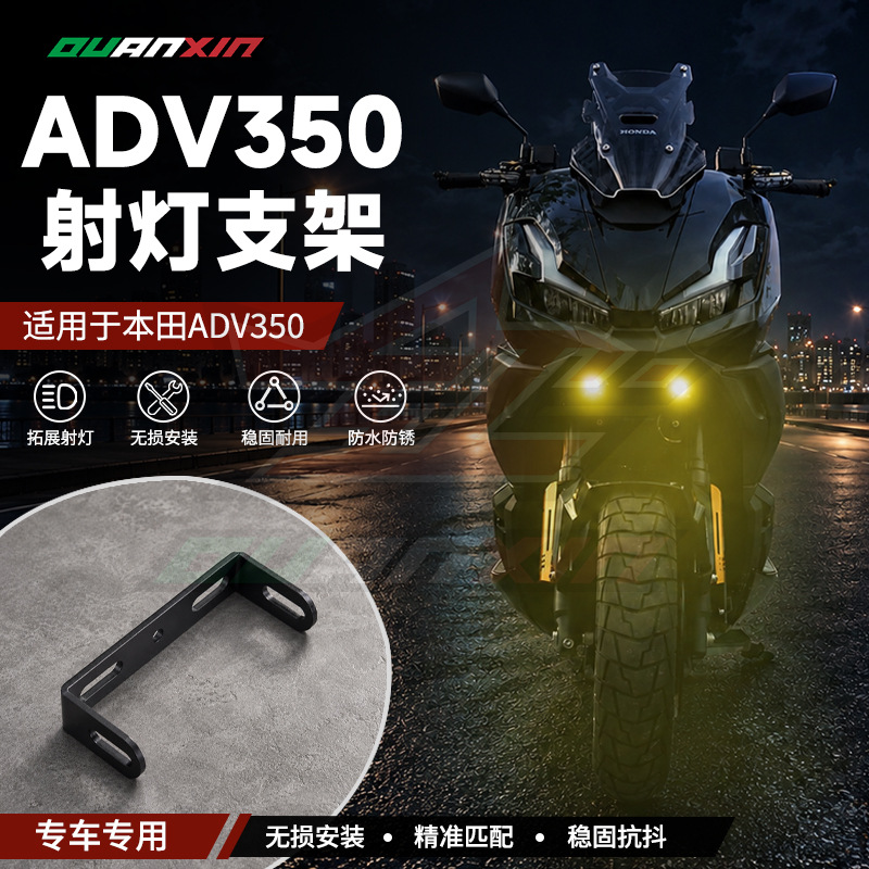 适用本田ADV350新款25年改装射灯支架影藏式射灯拖底座配件无损装