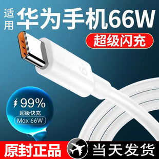 Подходит для зарядного кабеля Huawei mate60pro/60 Glory tpyec super tpc, кабель для зарядного устройства мобильного телефона nova13