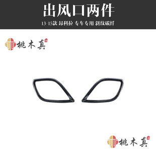 Suitable for 13/14/15 Angkora carbon fiber interior modification central control gear peach wood carbon fiber sequins