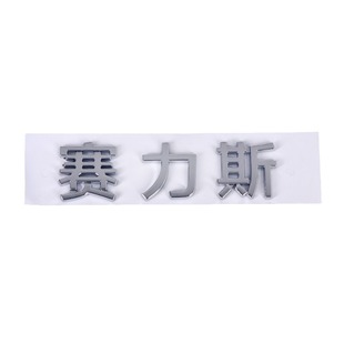 Abs Plastic Car English Letter Car Logo Custom Trunk Number Logo Car Tail Logo Decoration Body Sticker Customization