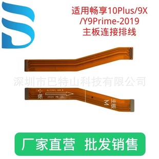 Применимо к соединительному кабелю материнской платы Huawei Changxiang 10Plus/Honor 9X/Y9 Prime-2019