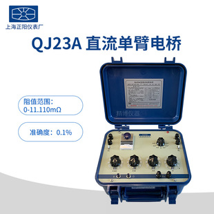 Шанхай Zhengyang QJ23A DC Однорычажный мост Chengyang Precision QJ23 Мост сопротивления постоянного тока Авторизованное общее поколение