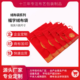 Direct selling flannel bag jewelry bag New Year's lucky bag Baifu New Year's lucky gift bag beam drawstring bag red envelope lucky word brocade bag