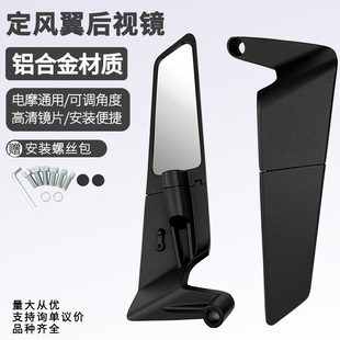 Customized motorcycle modified rearview mirror mirror adjustable angle large aluminum alloy fixed wind wing reflector