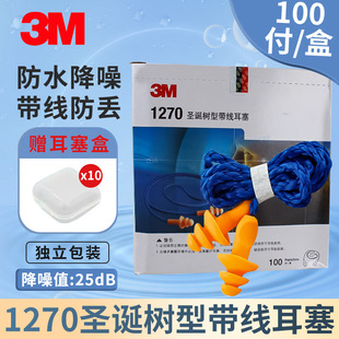 3m 1270 Soundproof, Anti-Noise, Waterproof, Swimming, Sleeping, Learning, Labor Protection, Christmas Tree with Cord Earplugs, Washable