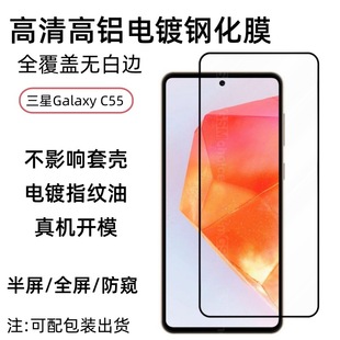 Применимо для Samsung Galaxy C55 закаленная пленка c55 защитная пленка для экрана HD высокая алюминиевая гальваническая пленка для закаленного стекла
