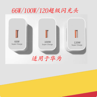 66W супер быстрая зарядная головка для зарядного устройства Huawei 66w Honor 6A комплект быстрой флэш зарядной головки