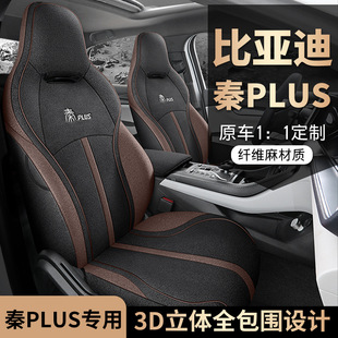 Новый специальный автомобиль BYD Qin PLUS льняная автомобильная подушка для четырех сезонов