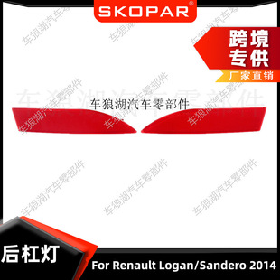 Подходит для Renault Logan Sandero 2012-16 задний бампер светоотражатель ширина света поддельный свет анти-задний фонарь