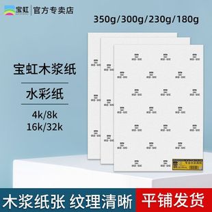 Baohong акварельной бумаги древесной массы 300g32k16K8k акварели 10 листов специальной масляной палочки цветной свинцовой бумаги