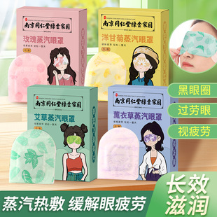 Nanjing Tongrentang Wormwood steam eye mask hot compress disposable eye mask sleep eye mask heating eye mask multi-flavor