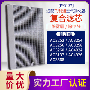 Suitable for Philips Air Purifier AC3252/3254/3260/4926 Aldehyde Removal Air Filter FY3137