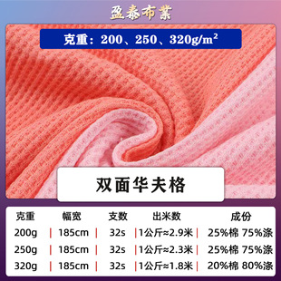 200/250/320g Double-sided Waffle Fabric Spring and Autumn Popular Suit Wei Waffle Knitted Fabric