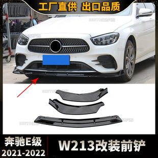 Suitable for 2021-2022 Mercedes-Benz E-Class W213 modified front shovel front bar surrounding lower lip movement three-stage