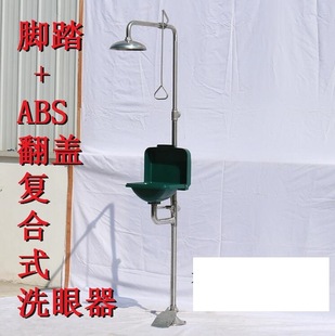Dust-proof with pedal composite eye washer BTF23 composite pedal ABS flip eye washer