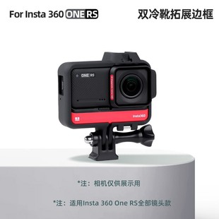 In stock Insta360 one RS Sports camera plastic protective frame cold shoe protective frame one-piece delivery