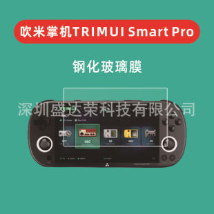 Применимо для выдувного риса TRIMUI Smart Pro портативный закаленная пленка Trimui Smart Pro стеклянная пленка