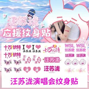 Wang Sulong Concert Surrounding Aid Glitter Powder Face Tattoo Tattoo 100,000 Volts Century Party 2024 Waterproof