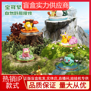 Подлинная серия Pok Kemeng Natural Wild Fun, модная игра, анимация вокруг вокруг Keda Da Ibu миниатюрный пейзаж ручной работы