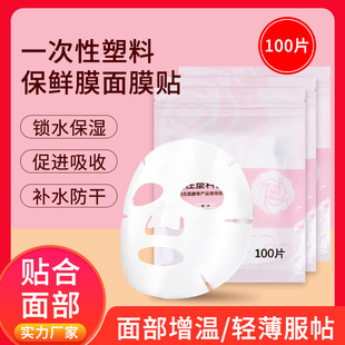 Disposable facial mask plastic facial mask paper fresh-keeping mask pe facial fresh-keeping film 100 manufacturers supply generation