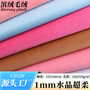 Factory in stock 1mm crystal super soft 1 wool crystal velvet short plush baby velvet toy pillow fabric