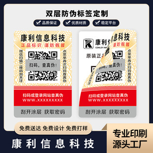 Anti-counterfeiting label double-layer QR code anti-counterfeiting label Anti-transfer anti-copy anti-counterfeiting label manufacturer wholesale