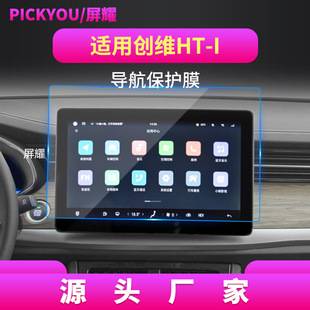 Suitable for 25 Skyworth Hti Navigation Tempered Film Rockstone Center Console Screen Ev6 Protective Film Car Interior Accessories