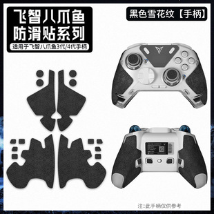 For Feizhi Octopus 3 Handle Anti-slip Sticker Octopus 4 Game Grip Handle Protective Cover Sweat-absorbent Sticker