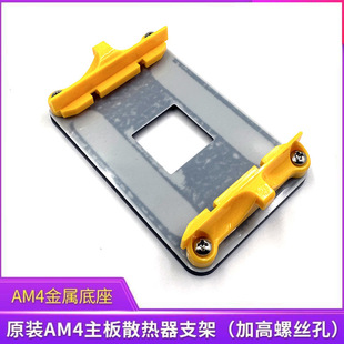 Original AM4 motherboard metal backboard iron bracket AMD radiator base buckle shelf CPU fan buckle