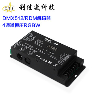 DMX512 Decoder 4-channel RGBW controller constant voltage RDM function stage lighting engineering DMX sub-controller