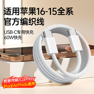 Применяется iphone16pm кабель для передачи данных Apple, быстрая зарядка 60W новый type-c зарядный провод плетеный провод 6s7 поколения