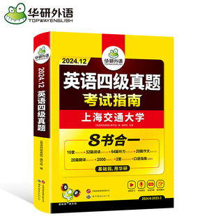 Product Title: Hua Yan Foreign Language Preparation 2024.12 Shanghai Jiaotong University English Band 4 Exam Guide