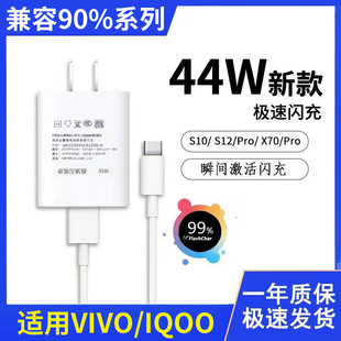 For vivo 44W flash charger suit mobile phone charging head original type-c data cable Android iQOO