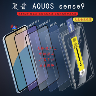 Применимо AQUOS sense9 закаленная пленка SH-53E анти-синего света пленка SH-M29 беспыльный позиционер