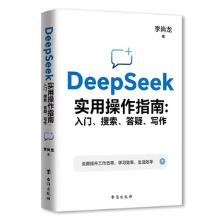 DeepSeek Руководство по практическим операциям Книги от начального до опытного руководства deepseek Учебная книга