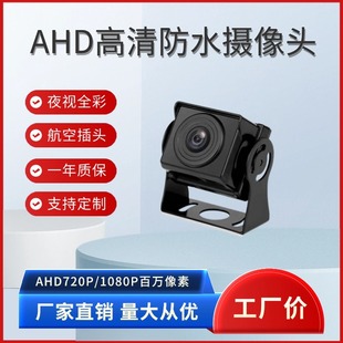 Bus truck HD wide-angle car waterproof monitoring probe reversing image camera AHD starlight night vision
