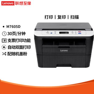 Lenovo (Lenovo)M7400 Pro /7405D/7605D black and white laser multi-function printing machine